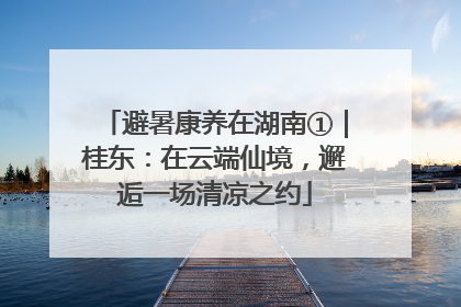 避暑康养在湖南①｜桂东：在云端仙境，邂逅一场清凉之约