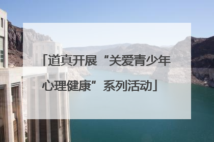 道真开展“关爱青少年心理健康”系列活动