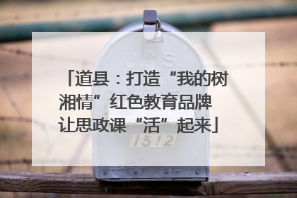 道县：打造“我的树湘情”红色教育品牌 让思政课“活”起来