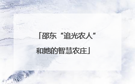 邵东“追光农人”和她的智慧农庄