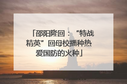 邵阳隆回：“特战精英”回母校播种热爱国防的火种
