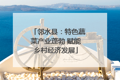 邻水县：特色蔬菜产业蓬勃 赋能乡村经济发展