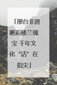 邢台非遗邂逅楼兰瑰宝 千年文化“活”在指尖