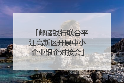 邮储银行联合平江高新区开展中小企业银企对接会
