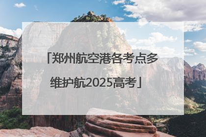 郑州航空港各考点多维护航2025高考