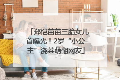 郑恺苗苗三胎女儿首曝光！2岁“小公主”浇菜萌翻网友