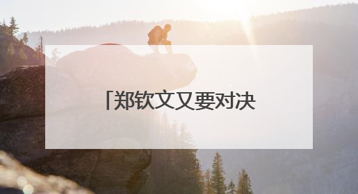 郑钦文又要对决“天才少女”？网球“天才少女”怎么这么多！