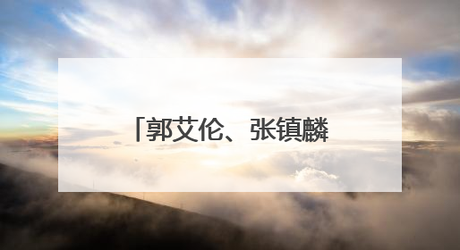 郭艾伦、张镇麟缺席辽篮“十五运”成年组名单