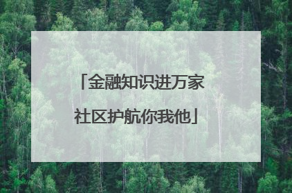 金融知识进万家 社区护航你我他