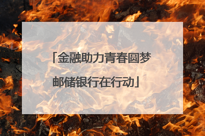 金融助力青春圆梦邮储银行在行动