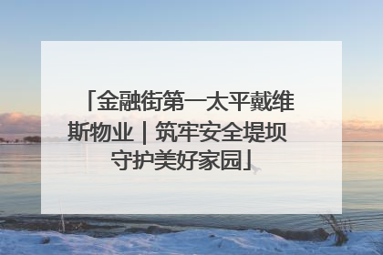 金融街第一太平戴维斯物业｜筑牢安全堤坝 守护美好家园