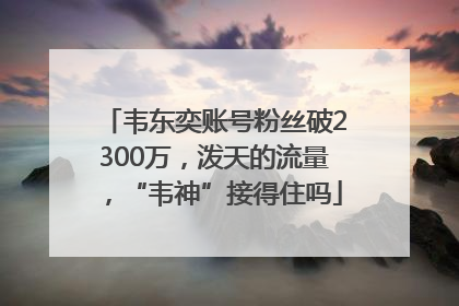 韦东奕账号粉丝破2300万，泼天的流量，“韦神”接得住吗