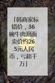 韩商家标错价，36碗牛肉泡面卖价约26.5元人民币，亏超千万