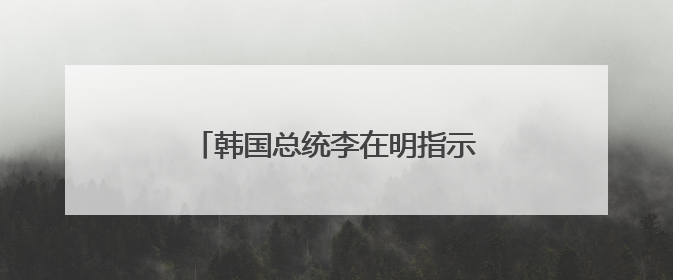 韩国总统李在明指示停止对朝扩音广播