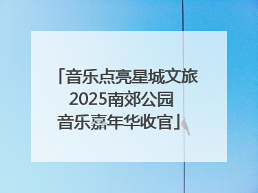 音乐点亮星城文旅 2025南郊公园音乐嘉年华收官