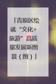 青原区绘就“文化+旅游”高质量发展新图景（图）