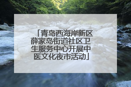 青岛西海岸新区薛家岛街道社区卫生服务中心开展中医文化夜市活动