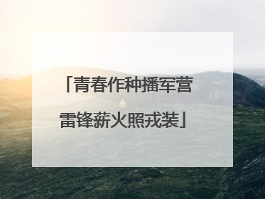 青春作种播军营 雷锋薪火照戎装