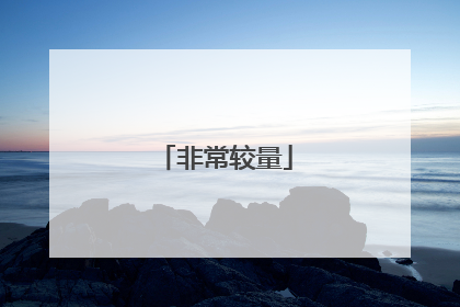 非常较量