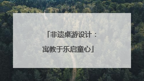 非遗桌游设计：寓教于乐启童心