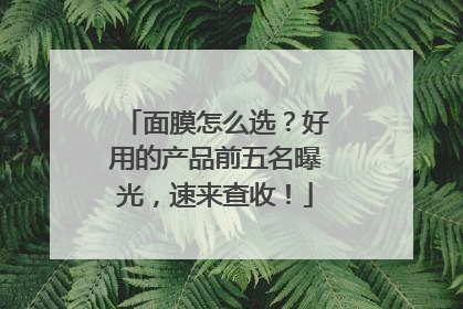面膜怎么选？好用的产品前五名曝光，速来查收！