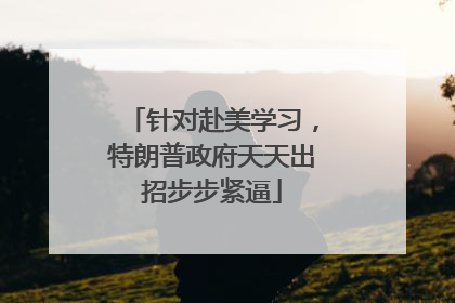 针对赴美学习，特朗普政府天天出招步步紧逼