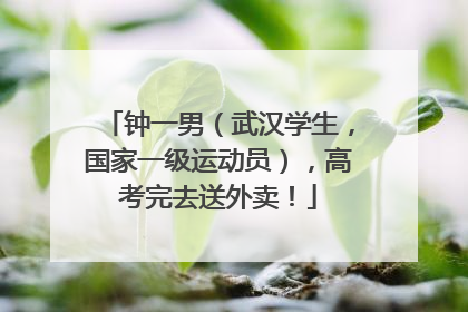 钟一男（武汉学生，国家一级运动员），高考完去送外卖！