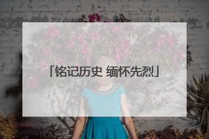 铭记历史 缅怀先烈