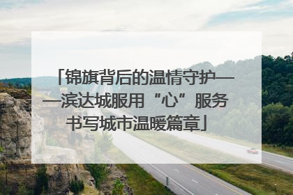 锦旗背后的温情守护——滨达城服用“心”服务书写城市温暖篇章