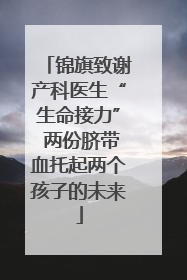 锦旗致谢产科医生“生命接力” 两份脐带血托起两个孩子的未来