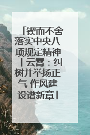 锲而不舍落实中央八项规定精神丨云霄：纠树并举扬正气 作风建设谱新章
