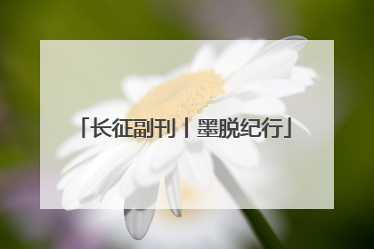长征副刊丨墨脱纪行