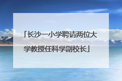 长沙一小学聘请两位大学教授任科学副校长