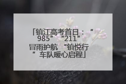镇江高考首日：“985”“211”冒雨护航 “镇悦行”车队暖心启程