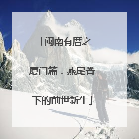闽南有厝之 厦门篇：燕尾脊下的前世新生