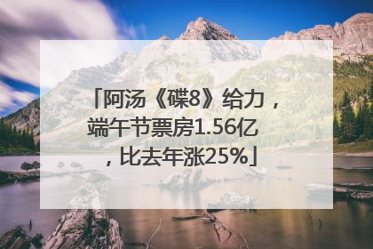 阿汤《碟8》给力，端午节票房1.56亿，比去年涨25%