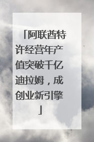 阿联酋特许经营年产值突破千亿迪拉姆，成创业新引擎