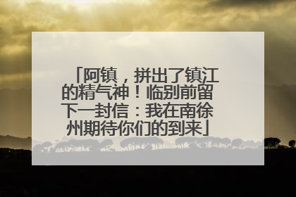 阿镇，拼出了镇江的精气神！临别前留下一封信：我在南徐州期待你们的到来