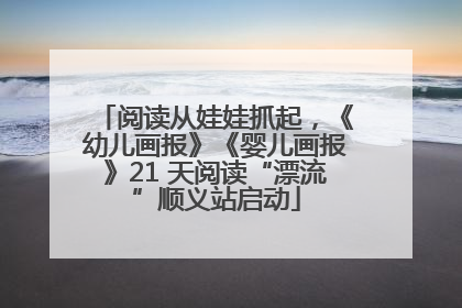 阅读从娃娃抓起，《幼儿画报》《婴儿画报》21 天阅读“漂流”顺义站启动