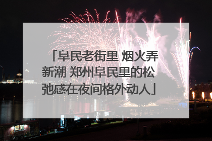 阜民老街里 烟火弄新潮 郑州阜民里的松弛感在夜间格外动人
