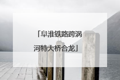 阜淮铁路跨涡河特大桥合龙