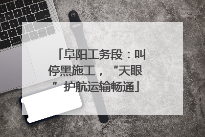 阜阳工务段：叫停黑施工，“天眼”护航运输畅通