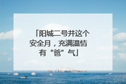 阳城二号井这个安全月，充满温情有“爸”气