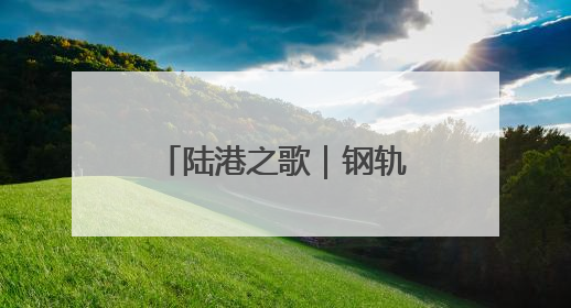 陆港之歌｜钢轨铺就的深蓝梦