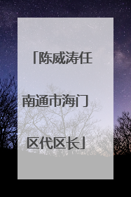 陈威涛任南通市海门区代区长