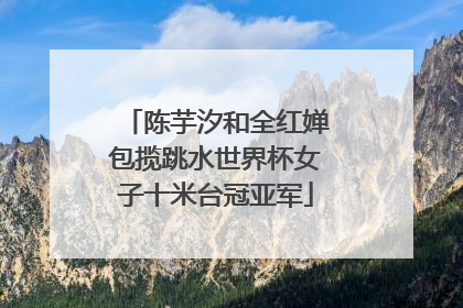 陈芋汐和全红婵包揽跳水世界杯女子十米台冠亚军