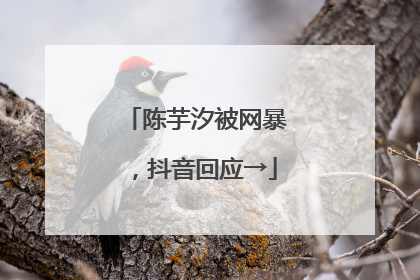 陈芋汐被网暴，抖音回应→