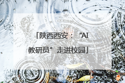 陕西西安：“AI教研员”走进校园
