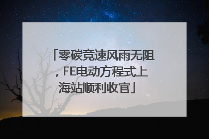 零碳竞速风雨无阻，FE电动方程式上海站顺利收官