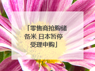 零售商抢购储备米 日本暂停受理申购